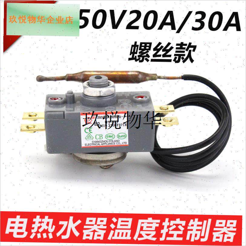 储水式电热水器限温器超温保护开关 WQSC95-12/123A温控器30A/20,