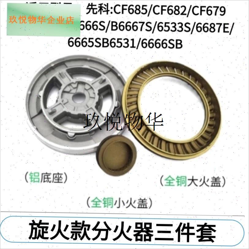 适用樱花燃气灶SCG-6667S 6y666S 6533S分火器纯铜火盖炉头具配,