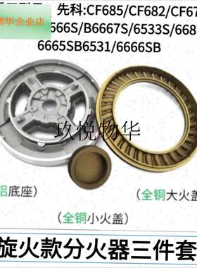 适用樱花燃气灶SCG-6667S 6y666S 6533S分火器纯铜火盖炉头具配,