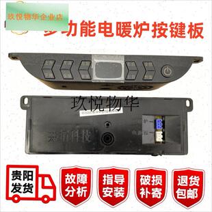 电暖炉按键板多功l能取暖桌控制板富炬电炉电脑板共拓主板开关配,