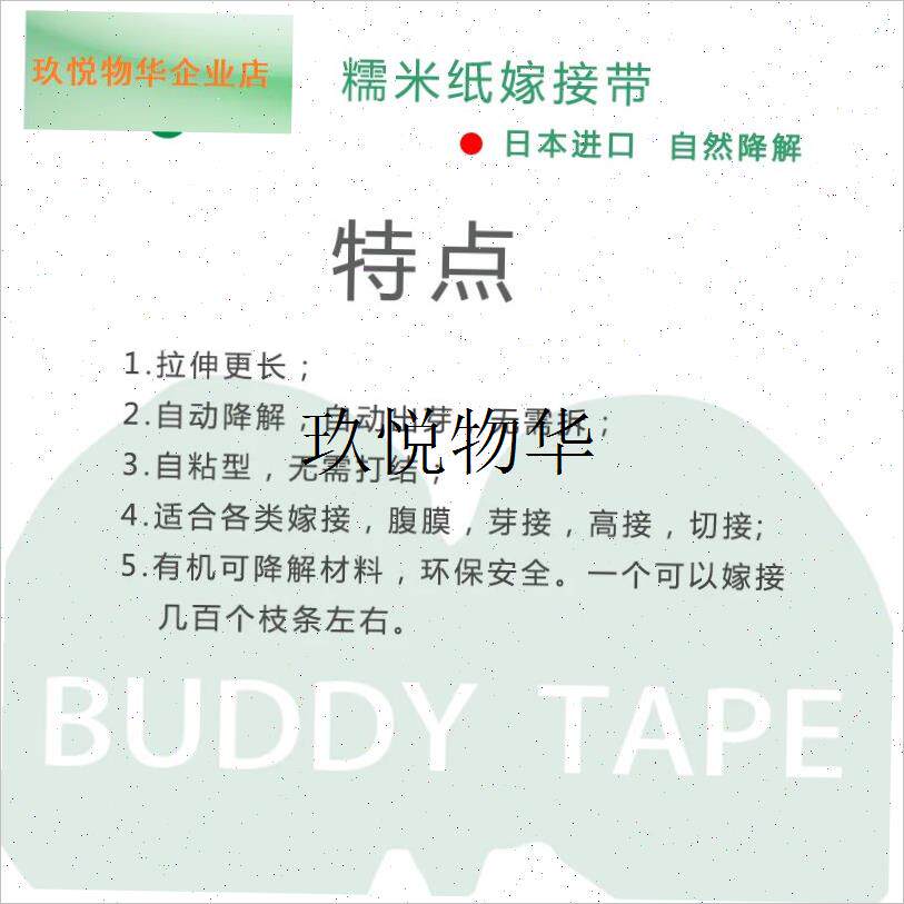 日本原装进口糯米纸嫁接带芽接带防水I透气果树苗蔷薇月季嫁接膜,