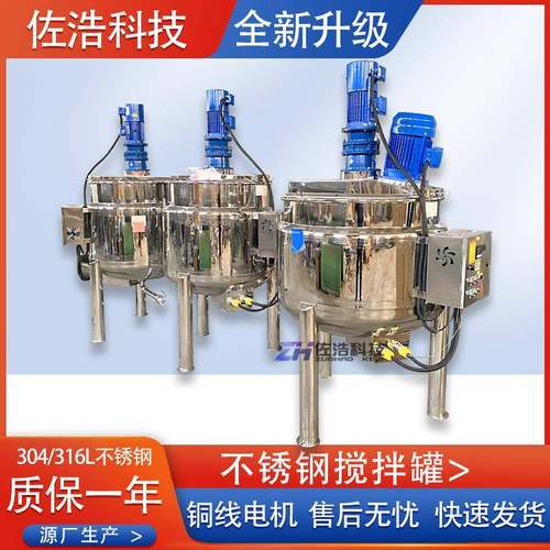 不锈钢洗涤剂搅拌罐电加热日化反应釜洗衣液洗发水配料桶乳化罐