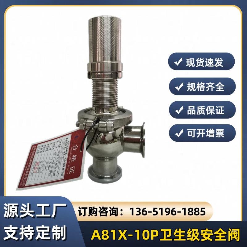 A81X-10P卫生级安全阀快装式卡箍316L安全阀制药厂锅炉
