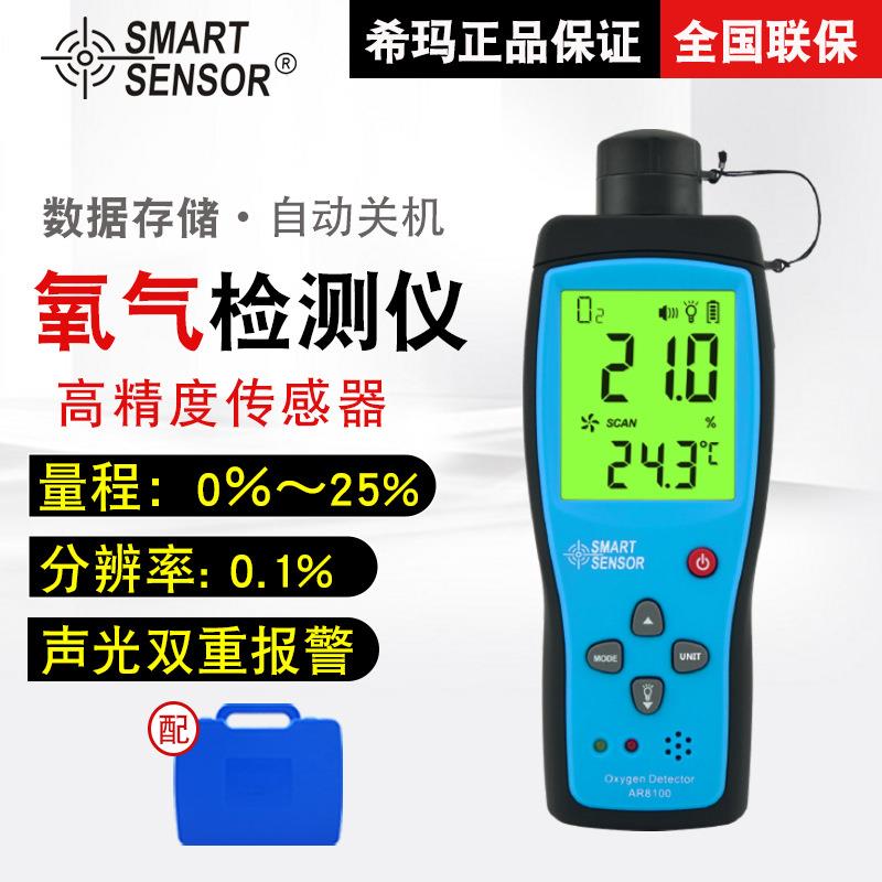 （SMARTSENSOR）AR8100氧气检测仪氧气空气浓度含量测试仪