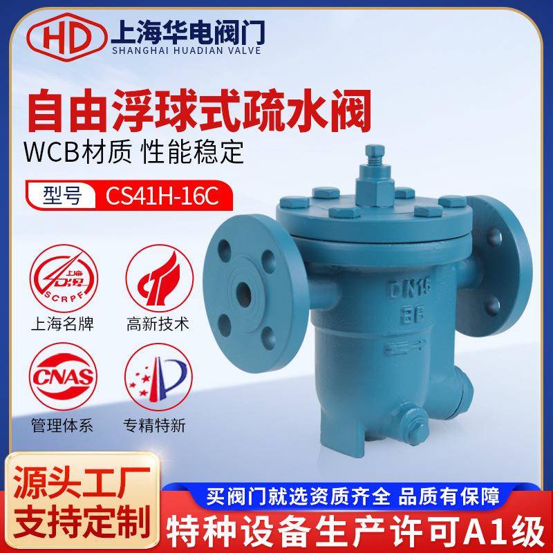 上海阀门CS41H-16CP疏水阀高温蒸汽节能自由浮球式铸钢不锈钢