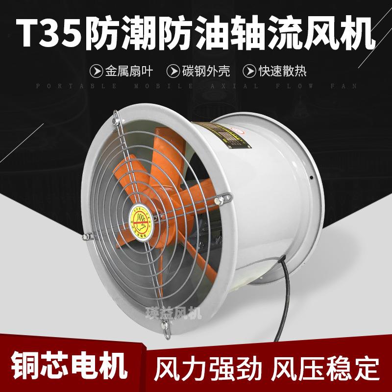 T35防潮防油轴流风机3-2/3-4/4-2/4-4/5-4/6-4管道式排烟换气风扇