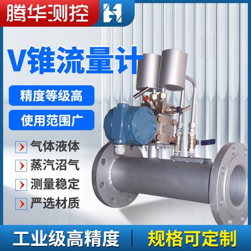 V锥流量计智能差压式节流装置液体气体蒸汽防爆高精度锥形流量计