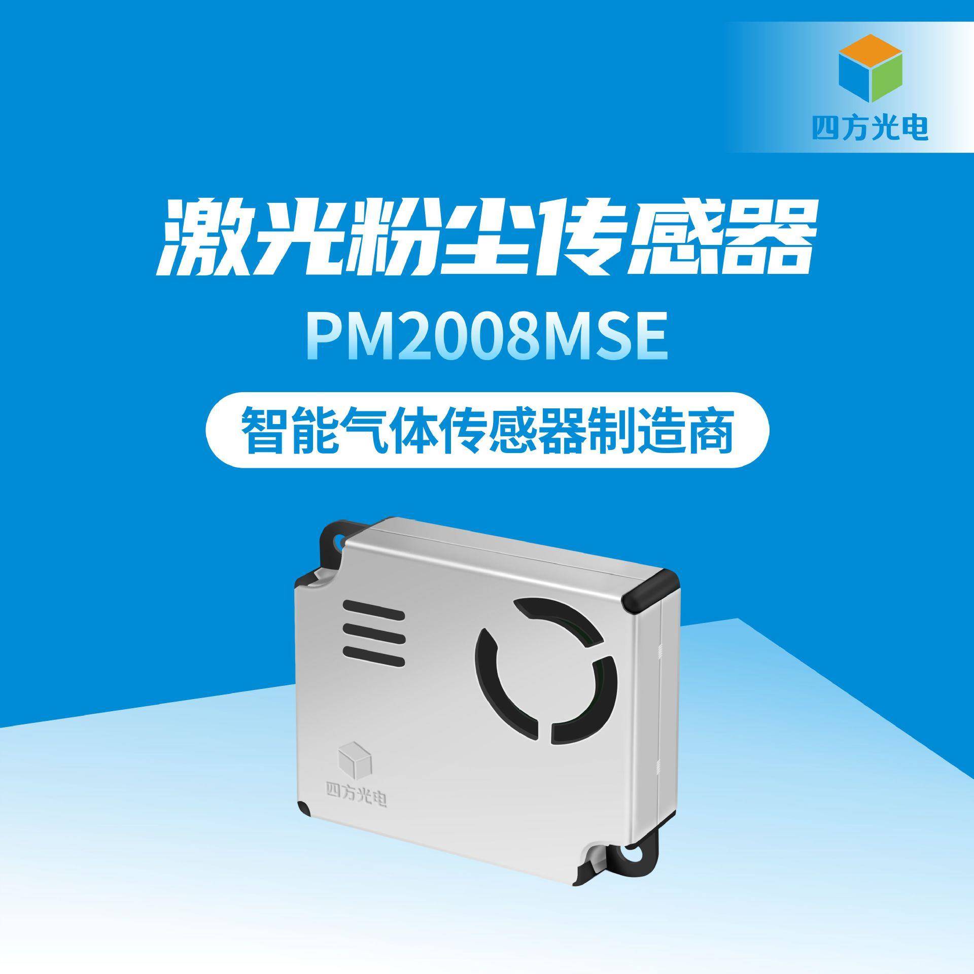 激光粉尘传感器PM2008MSE输出PM1.0、PM2.5、PM10颗粒物质量浓度1
