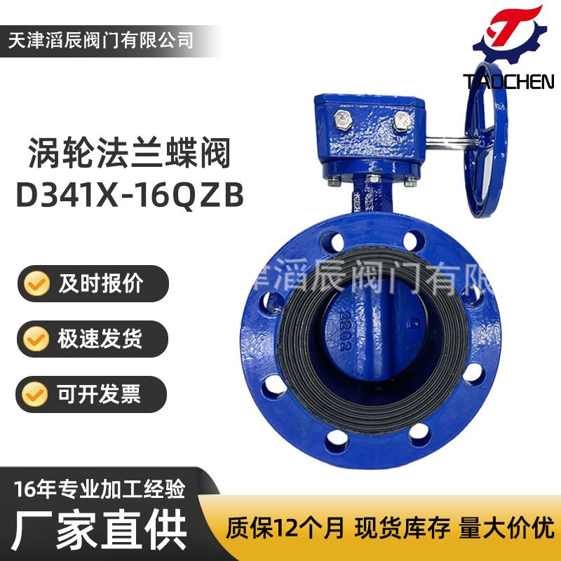 涡轮法兰蝶阀D341X-16Q化工水处理球墨铸铁软密封双向法兰蝶阀