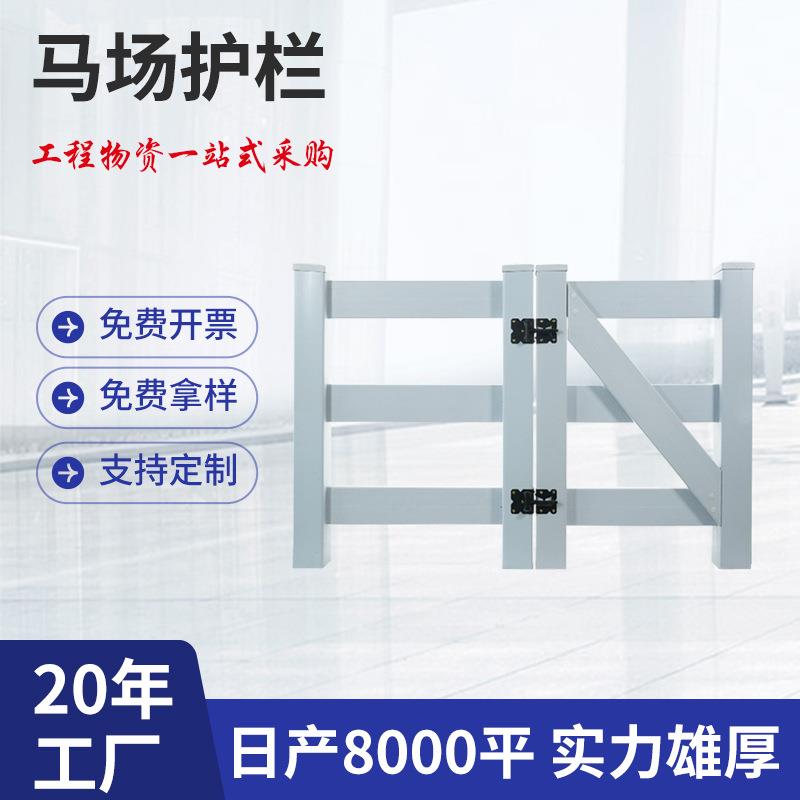 工厂直发PV马场护栏赛马场道路围栏美式围栏白色横梁马场围栏