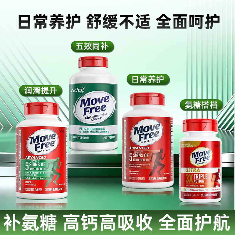 MoveFree益节氨糖红瓶软骨素维骨力成人老人关节氨糖骨胶原大绿瓶