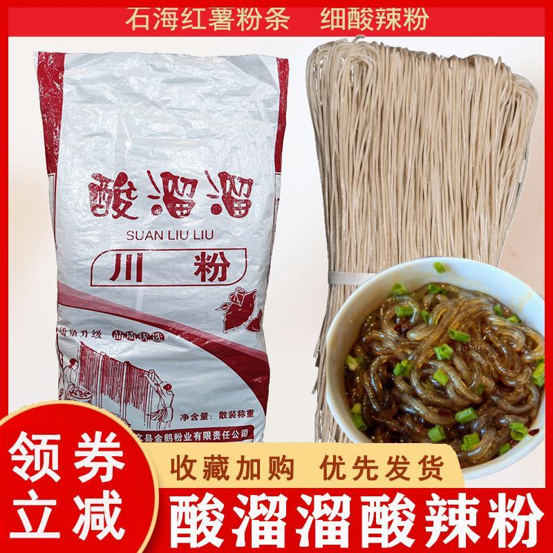 酸溜溜酸辣粉石海酸辣粉用粉条直径约1.3mm细粉条商用开店用粉