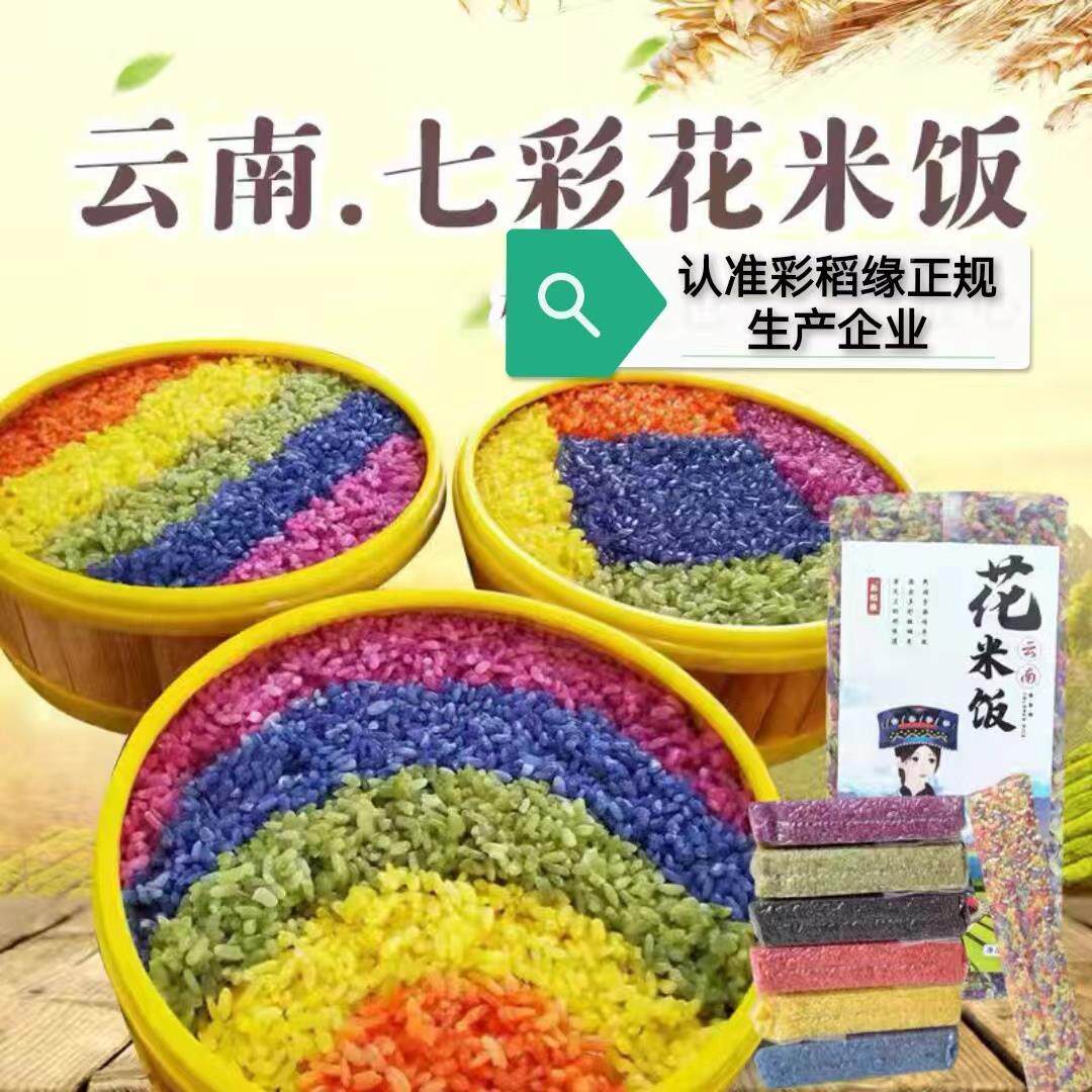 新货云南五彩米五色米植物染色彩色米七彩米七彩糯米饭彩色糯米50