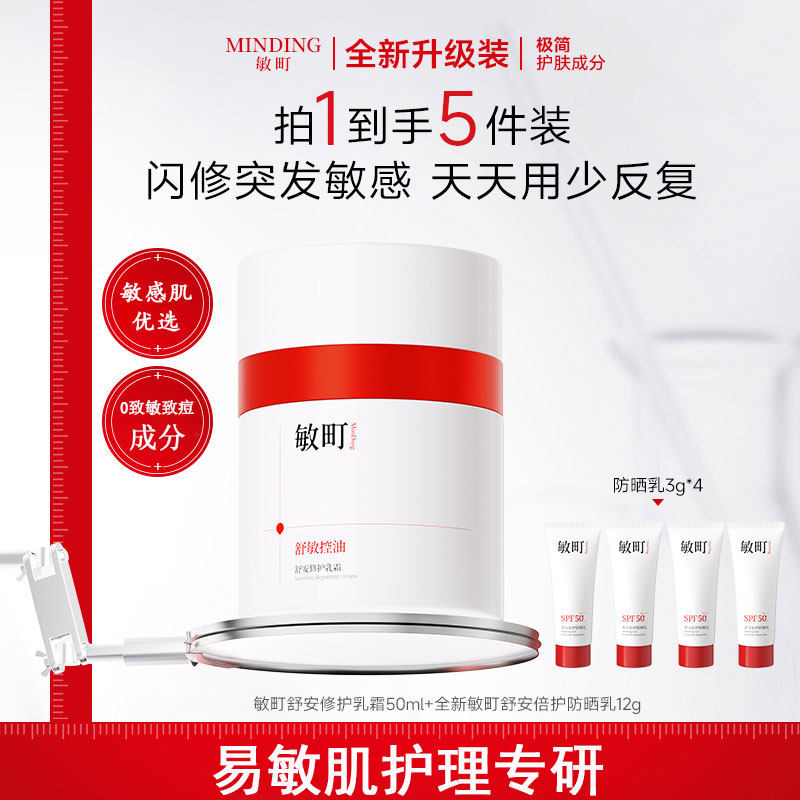 敏町特护乳霜敏感肌面霜舒敏控油
