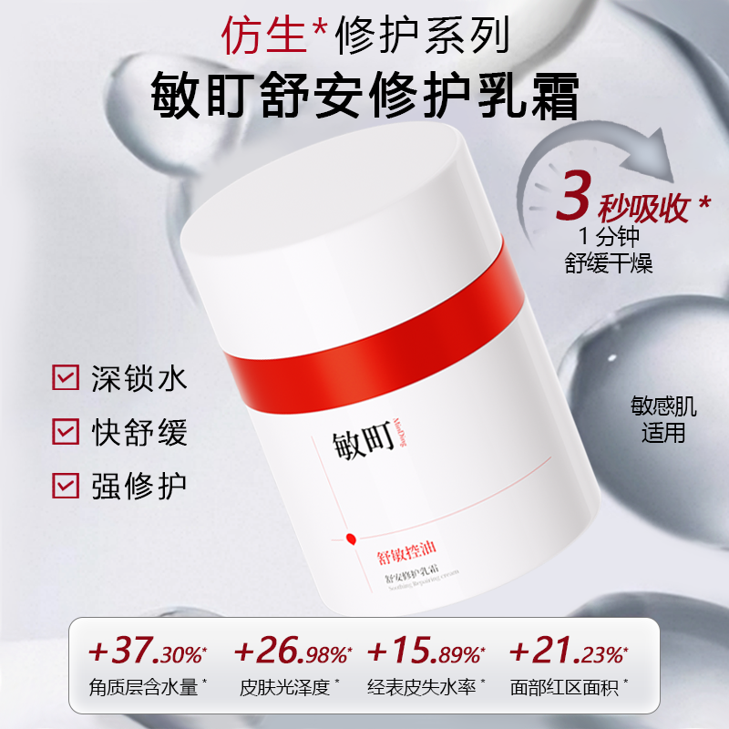 敏町特护乳霜敏感肌面霜舒敏控油