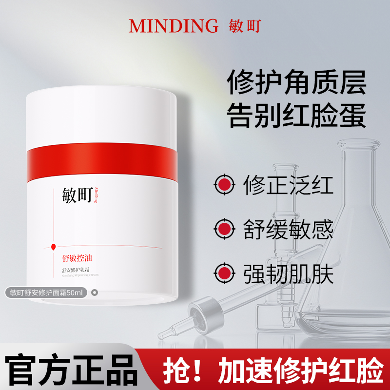 敏町特护乳霜敏感肌面霜舒敏控油