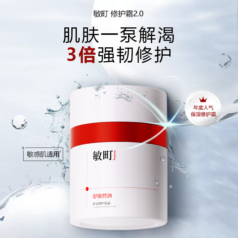 敏町特护乳霜敏感肌面霜舒敏控油
