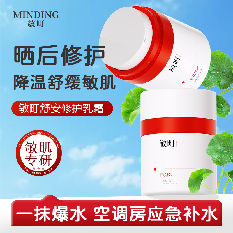 敏町特护乳霜敏感肌面霜舒敏控油