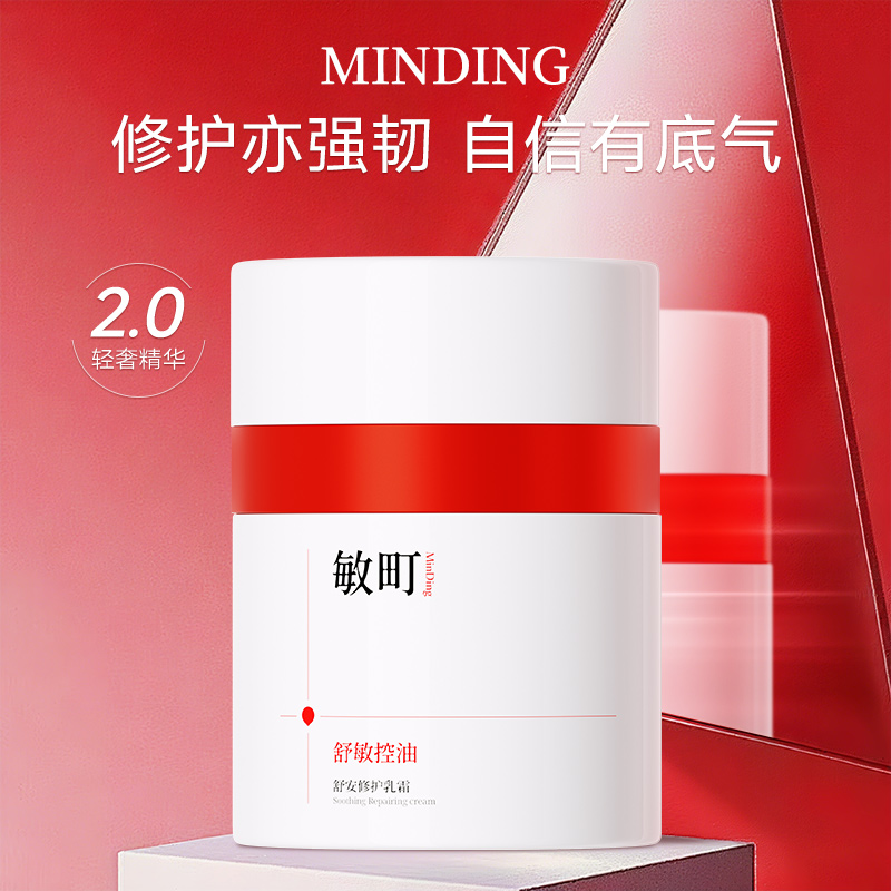敏町特护乳霜敏感肌面霜舒敏控油