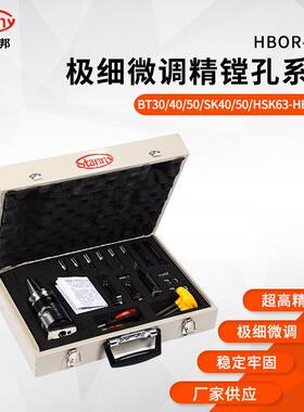 台湾微调精镗孔系统BT/40 50-HBOR63
