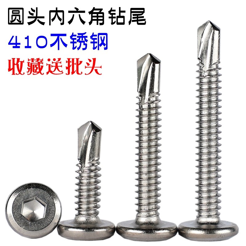 410不锈钢平圆头内六角钻尾自攻自A钻燕尾螺丝钉加硬加粗M5.5M6.3