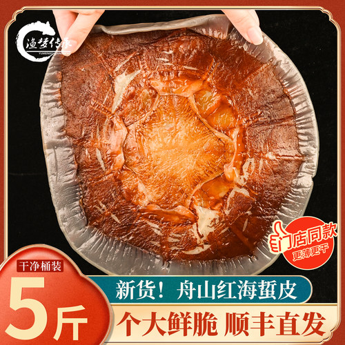 舟山提干红海蜇皮5斤桶装海蜇丝