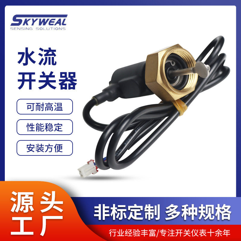 斯凯韦尔厂家供应水流开关器性能稳定泳池水位液位控制传感器批发