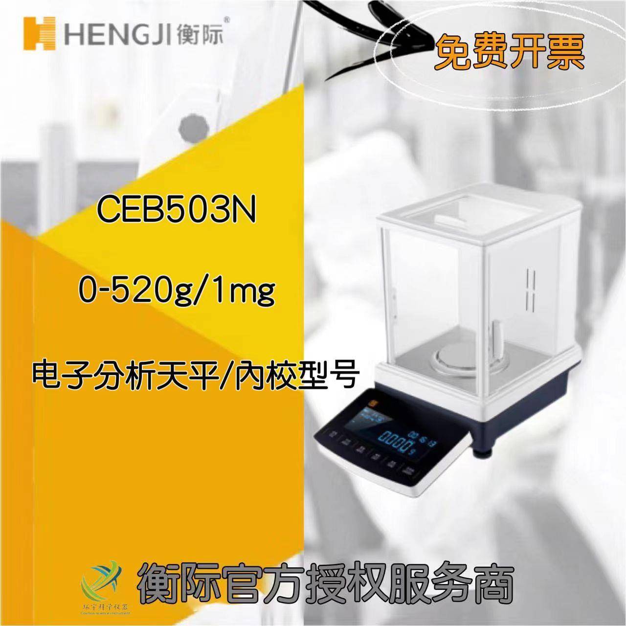 上海衡际CEB系列电子分析天平CEB503N/0-520g/1mg千分之一精度