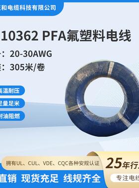 UL10362 20-30AWG电子线耐温250℃铁氟龙高温线电线电缆厂家