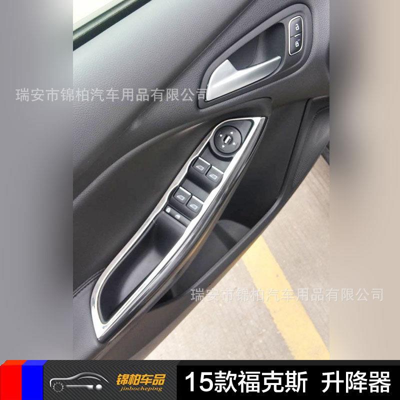 福特2015款福克斯 改装专用 玻璃开关框 升降器开关贴 不锈钢材质