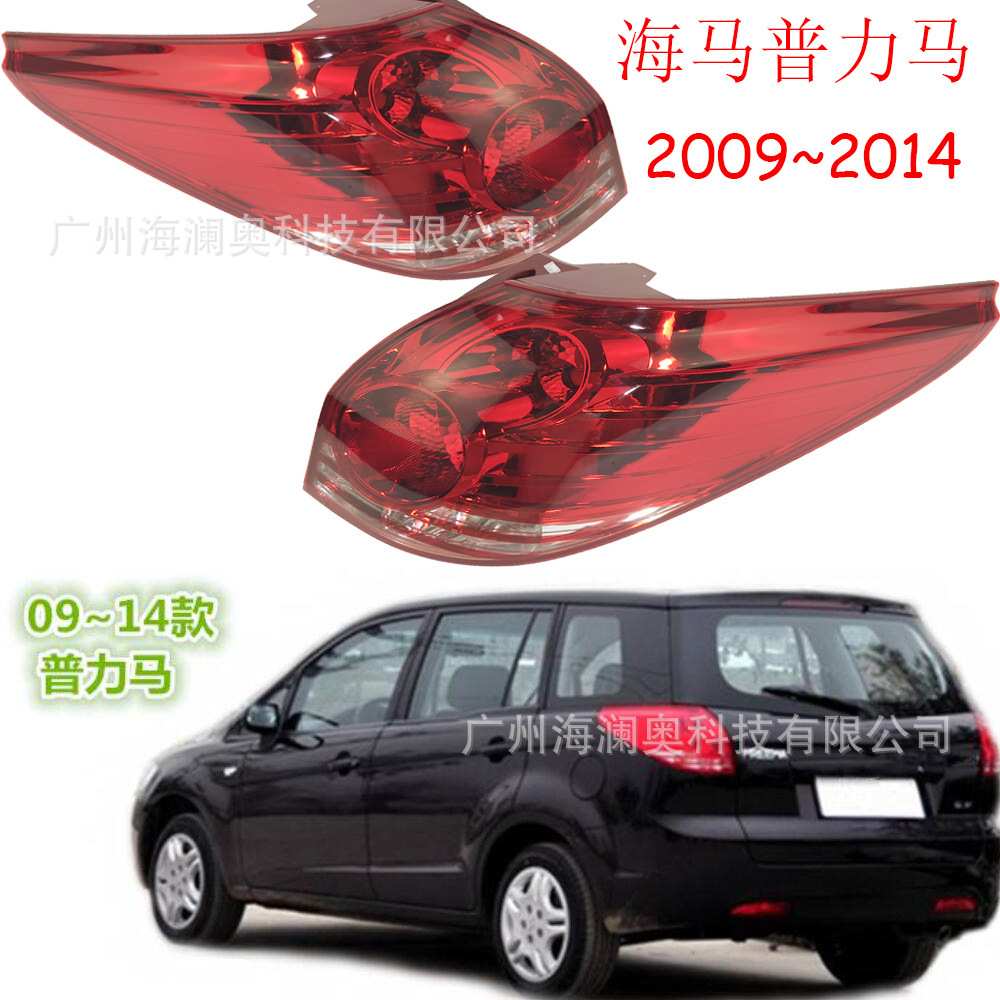 海马普力马尾灯后杠灯车尾灯包围灯照明灯2009～2014款