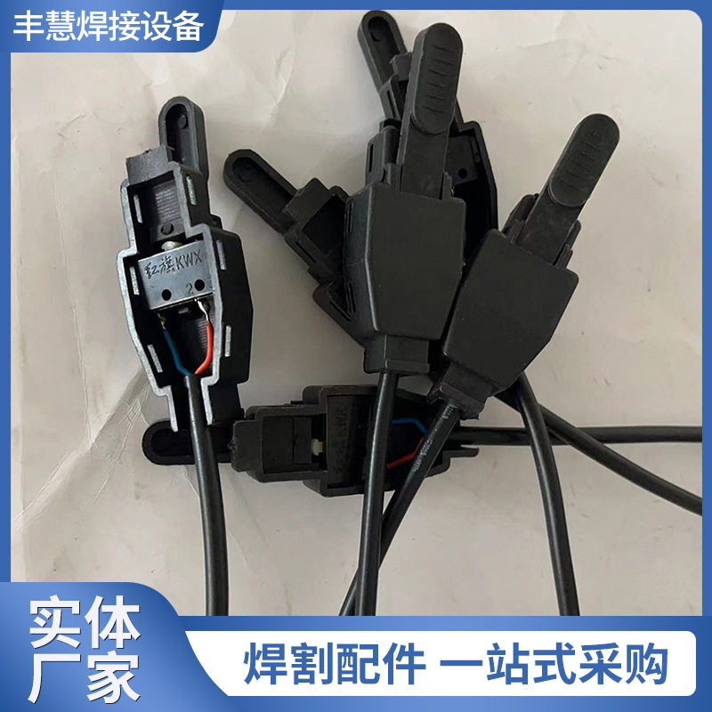 氩弧焊枪带线普通开关壳氩弧焊开关等离子割枪开关氩弧焊配件