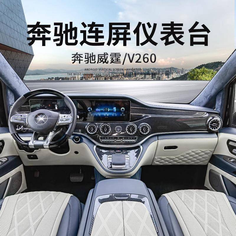 威霆改装升级V260仪表台大联屏中控台汽车包翻毛皮大连