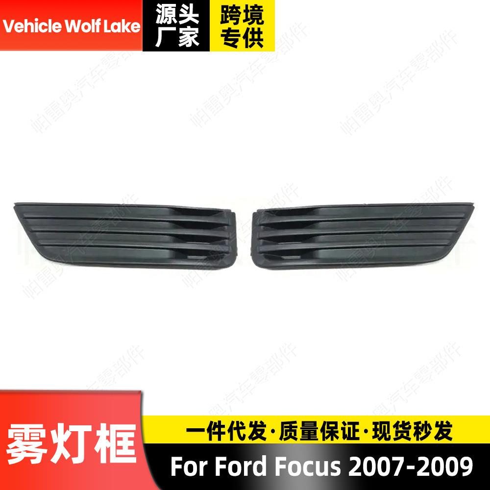 适用福特福克斯Focus 2007-2009 雾灯框 不带孔 前杠雾灯罩格栅