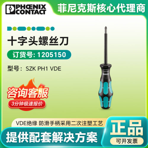 菲尼克斯十字螺丝刀SZKPH1VDE-螺丝刀1205150手动螺丝刀