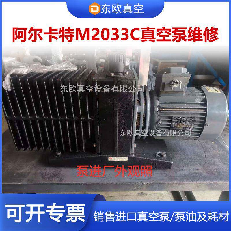 Alcatel 阿尔卡特M2033C真空泵维修处理排气不畅管路泄漏修复服务
