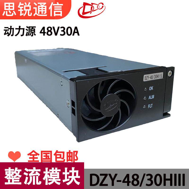 动力源DZY4830HIII整流模块48V30A通信交转直OLT高频开关电源1U