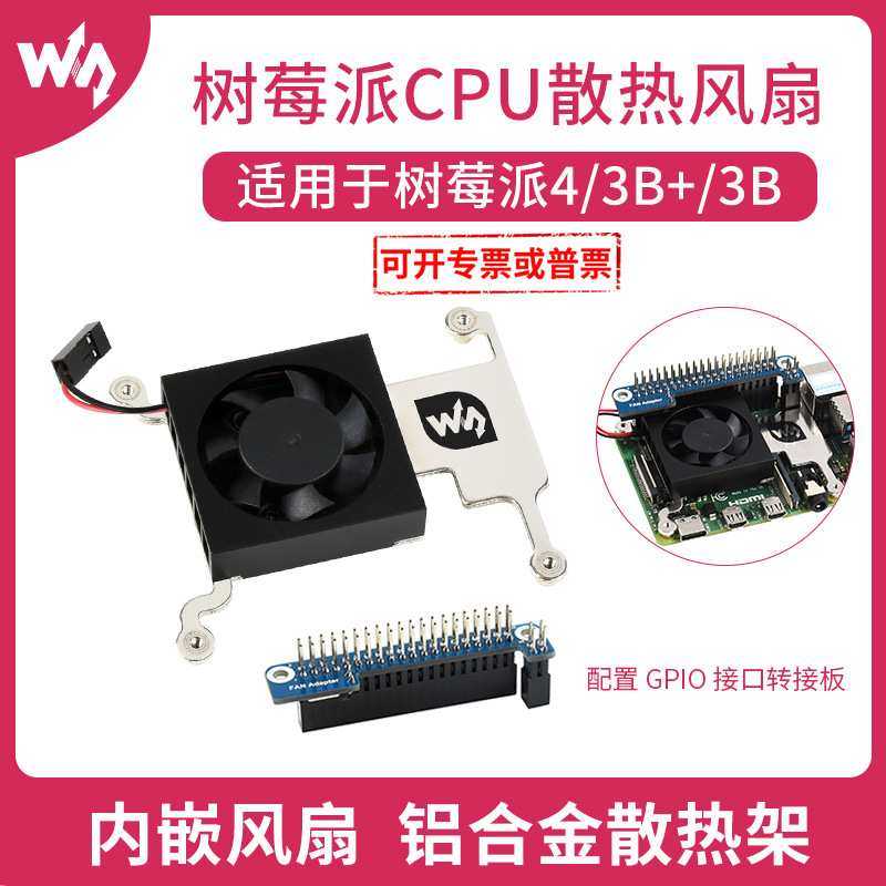 树莓派CPU散热风扇 树莓派4/3B+/3B适用 带GPIO接口转接板
