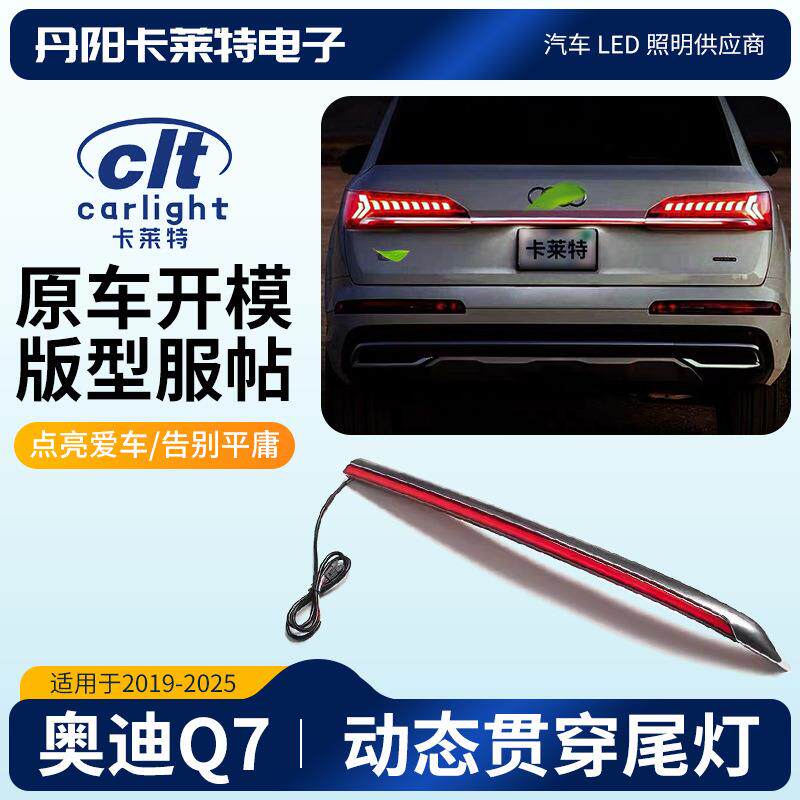 适用奥迪AUDI19-25Q7PALED动态贯穿尾灯边灯通用无损安装改装配件