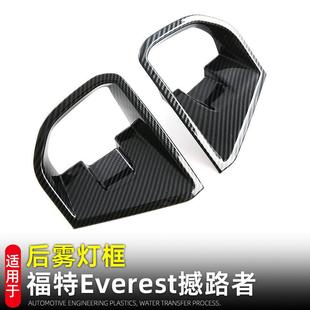 饰贴外饰改装 后雾灯罩后风刀装 福特撼路者Everest改装 适用23款