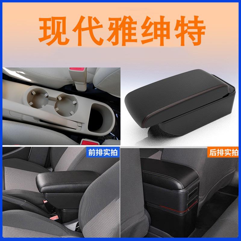 北京现代雅绅特扶手箱专用雅申特汽车中央手扶原装改装免打孔配件