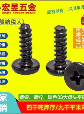 黑色BB大圆头平尾自攻螺丝发黑碳钢大盘头自攻螺钉厂家M3/M4