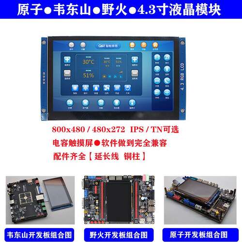 4.3寸RGB液晶模块原子韦东山野火LCD显示屏Limx6ull开发ESP32