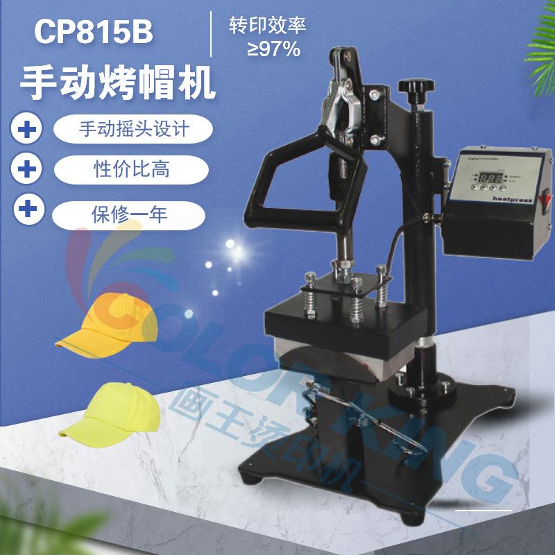 画王新款8*15cm cp815b 烤帽机 帽子印图机器 个性印制logo烫帽机