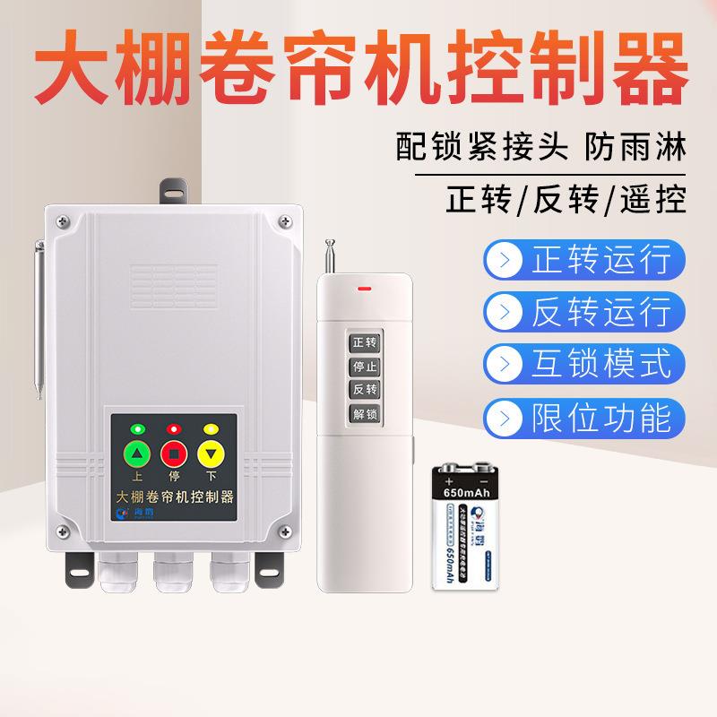 大棚卷帘机遥控器电机正反转开关电动手机无线摇控限位倒顺控制器