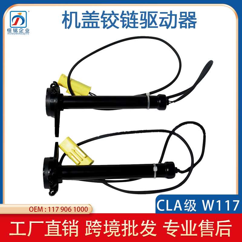 适用于奔驰CLA级W117机盖铰链驱动器 引擎盖气囊触动器1179061000