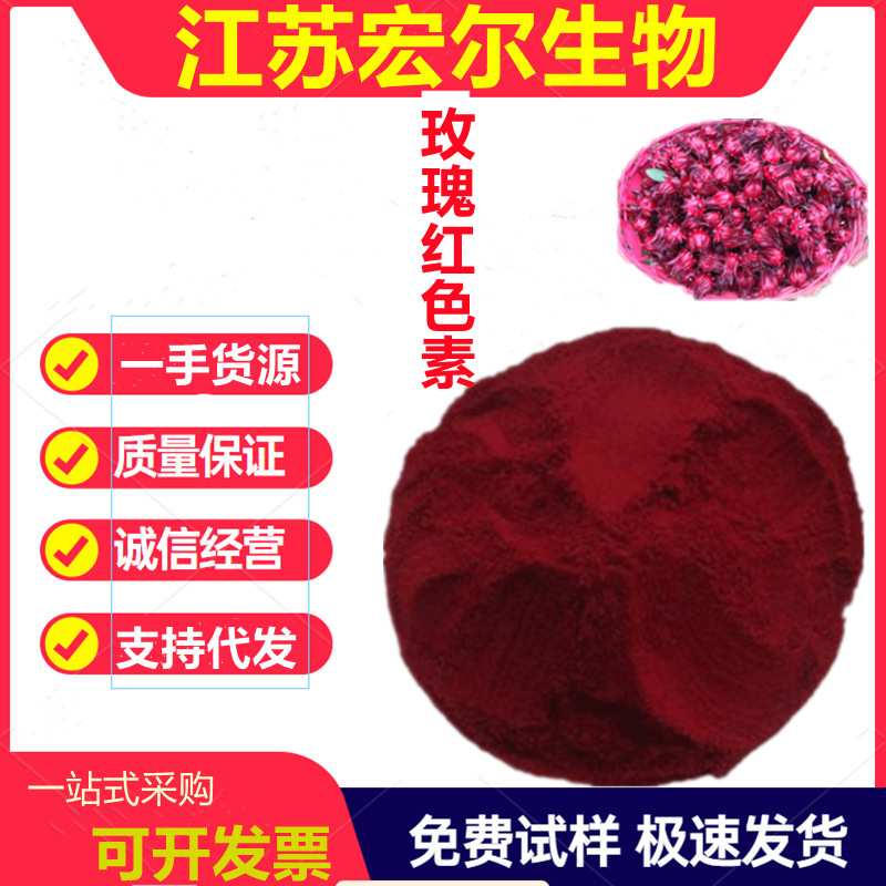 供应玫瑰红 食品级水溶性红色素 玫瑰茄红色素