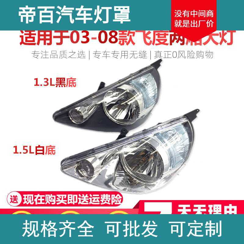 适用于本田老款飞度03/04/05/06/07/08年两厢飞度前
