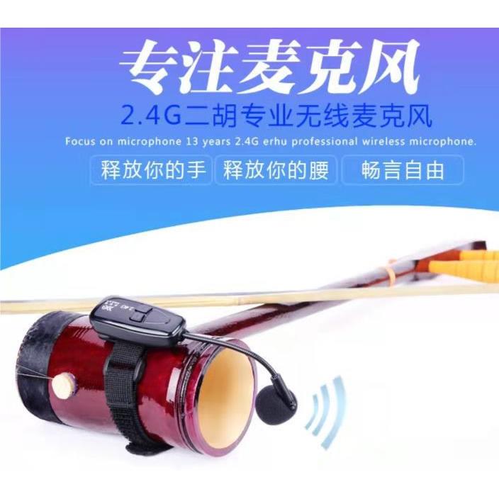 2.4G无线二胡麦克风乐器音频传输手持专业乐器拾音器绑带小话筒图片