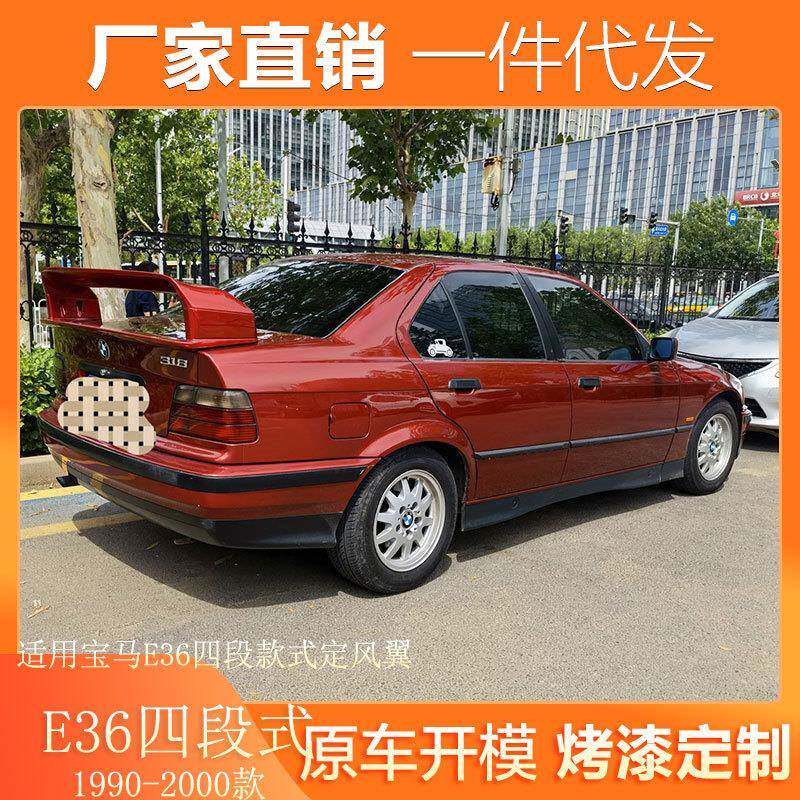 适用于宝马E36 M3款尾翼改装1990 - 2000款BMW E36四段款式定风翼